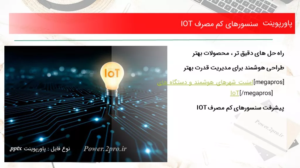 دانلود پاورپوینت سنسورهای کم مصرف IOT - کد111360