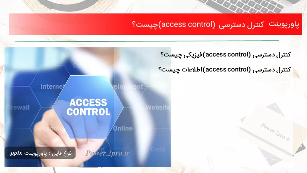 دانلود پاورپوینت کنترل دسترسی (access control) چه چیزی است ؟ - کد111363