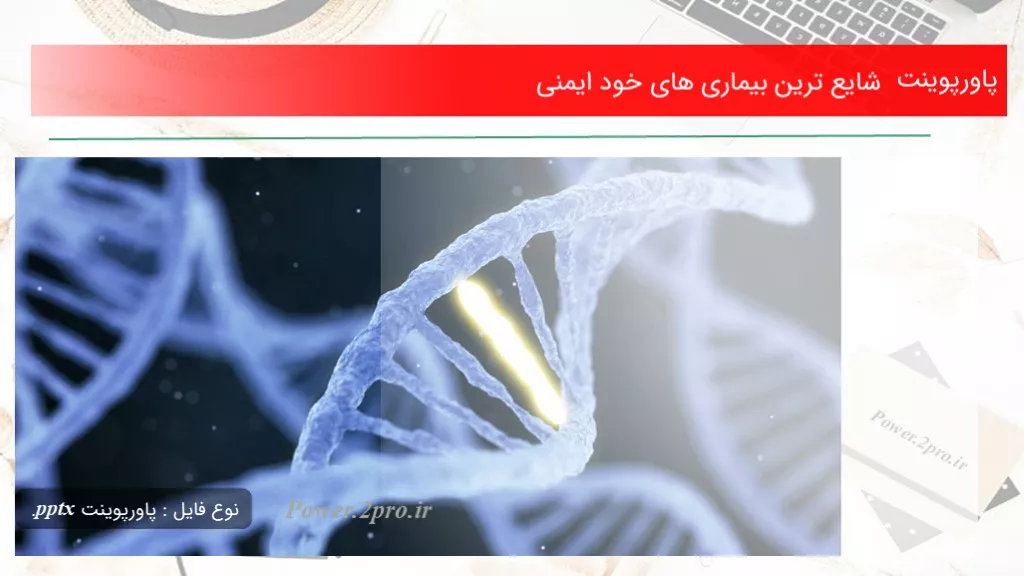 شایع ترین بیماری های خود ایمنی