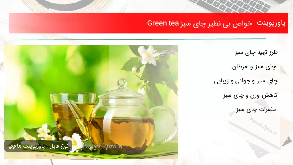 دانلود پاورپوینت خواص بی نظیر چای سبز Green tea - کد111427