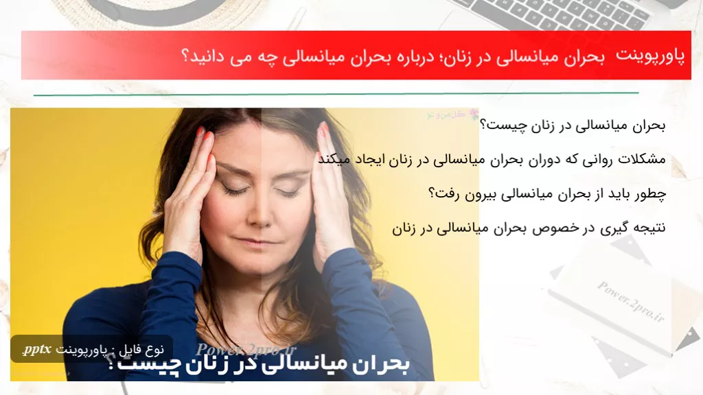 دانلود پاورپوینت بحران میانسالی در زنان؛ درزمینه بحران میانسالی چه می دانید؟ - کد111537