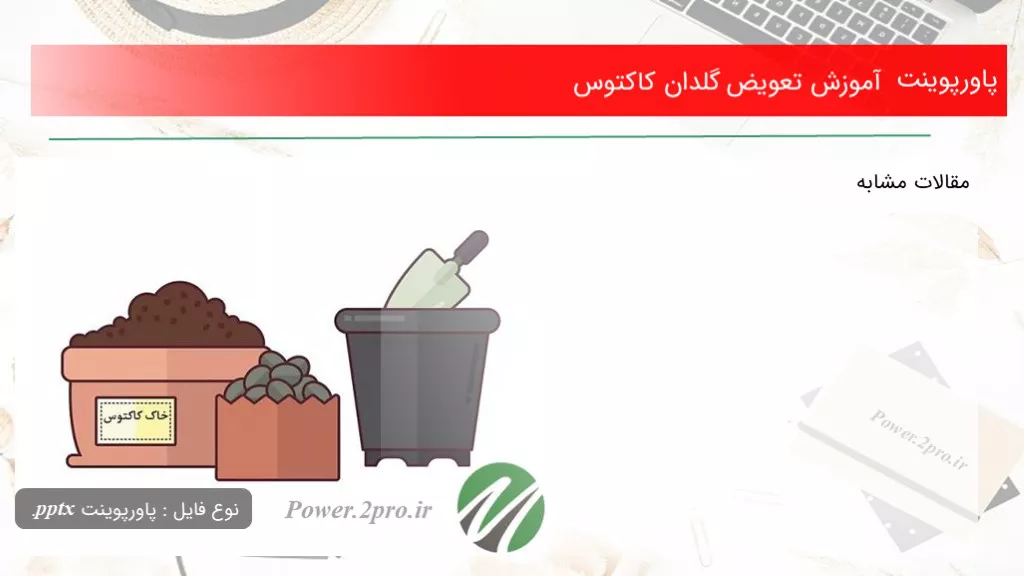 دانلود پاورپوینت آموزش تعویض گلدان کاکتوس - کد111541