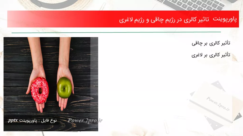 دانلود پاورپوینت اثر کالری در رژیم چاقی و رژیم لاغری - کد111575