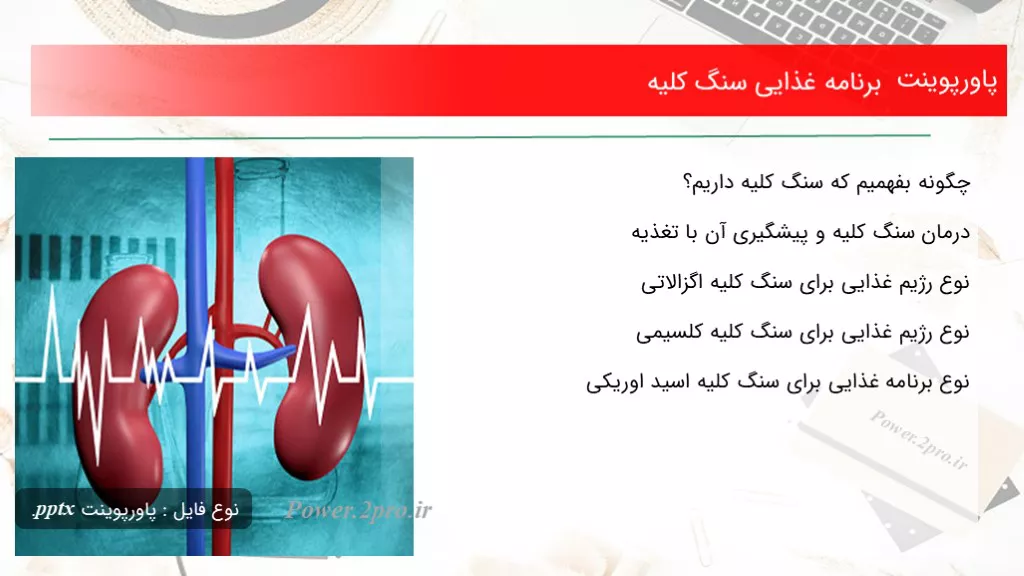 دانلود پاورپوینت برنامه غذایی سنگ کلیه - کد111612