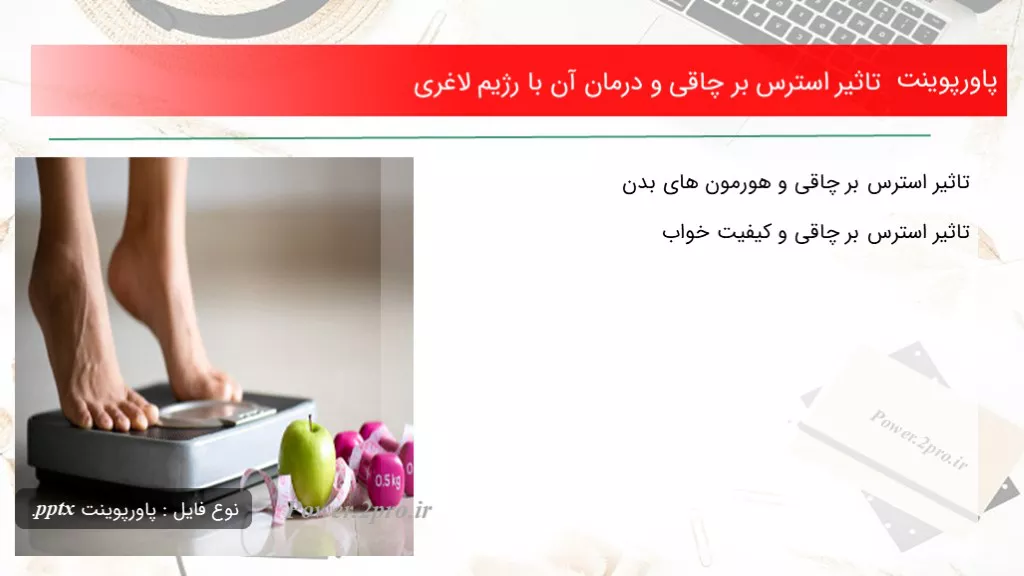 تاثیر استرس بر چاقی و درمان آن با رژیم لاغری