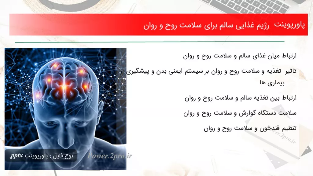 دانلود پاورپوینت رژیم غذایی سالم به منظور سلامت روح و روان - کد111715