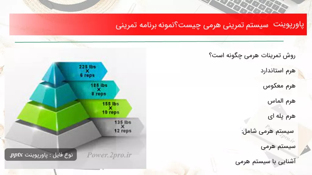 سیستم تمرینی هرمی چیست؟نمونه برنامه تمرینی