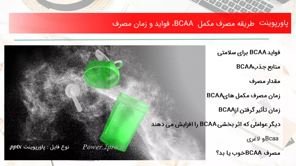 دانلود پاورپوینت طریقه مصرف مکمل BCAA، فواید و زمان مصرف - کد111749