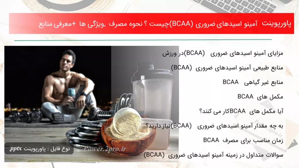 دانلود پاورپوینت آمینو اسیدهای ضروری (BCAA) چه چیزی است ؟ نحوه مصرف , خصوصیت ها + معرفی منابع - کد111760