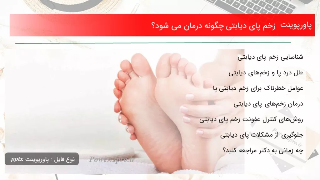 زخم پای دیابتی چگونه درمان می شود؟