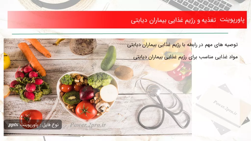 دانلود پاورپوینت تغذیه و رژیم غذایی بیماران دیابتی - کد111803