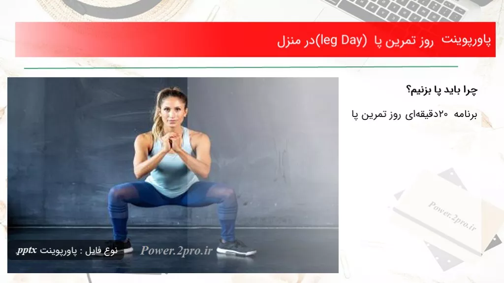 دانلود پاورپوینت روز تمرین پا (leg Day) در منزل - کد111832