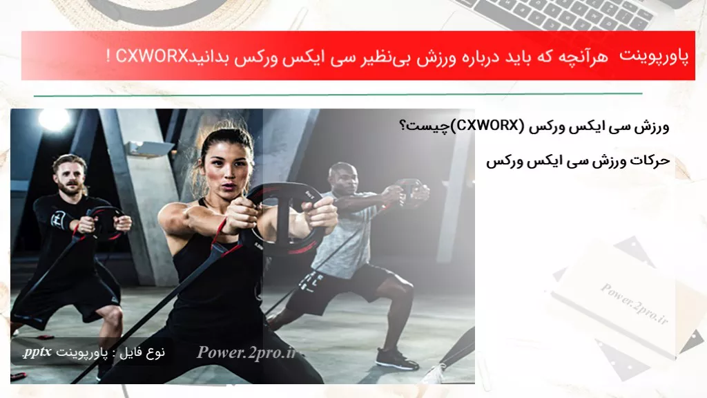 هرآنچه که باید درباره ورزش بی‌نظیر سی ایکس ورکس بدانید! CXWORX