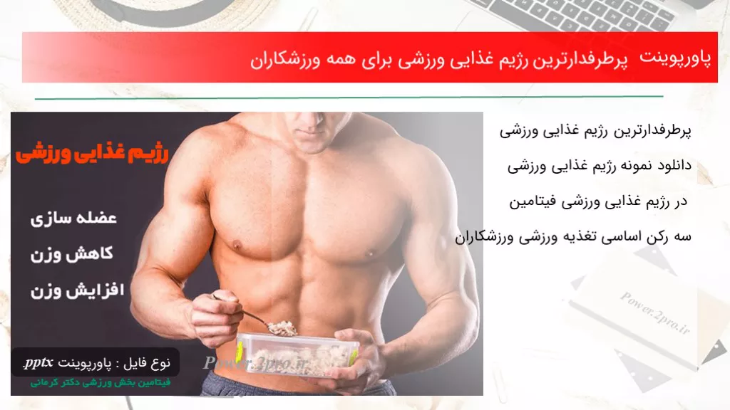 پرطرفدارترین رژیم غذایی ورزشی برای همه ورزشکاران