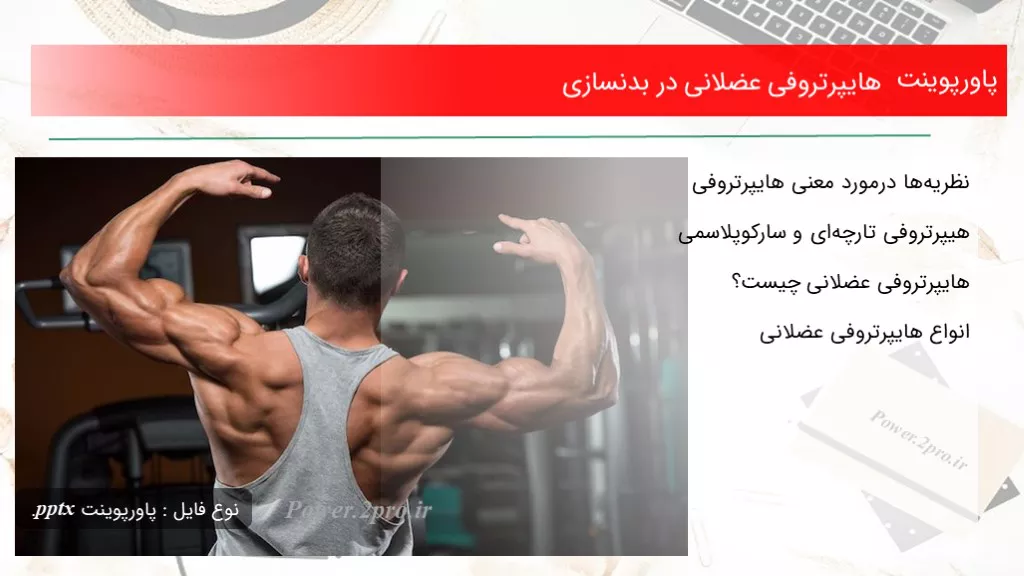 هایپرتروفی عضلانی در بدنسازی