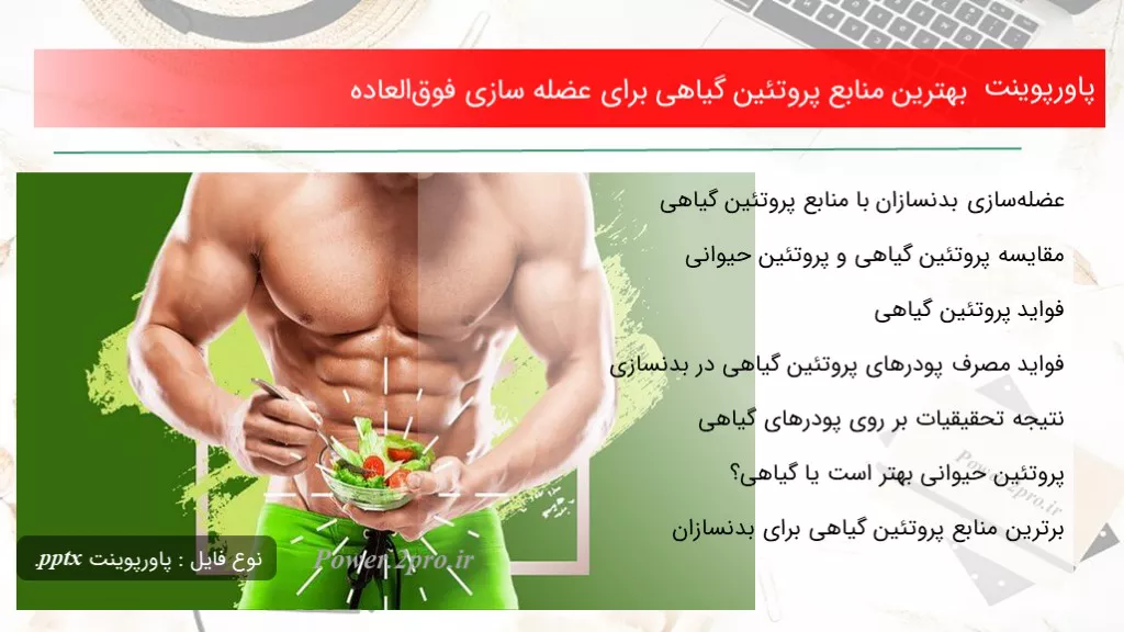 بهترین منابع پروتئین گیاهی برای عضله سازی فوق‌العاده