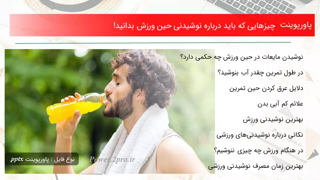 چیزهایی که باید درباره نوشیدنی حین ورزش بدانید!