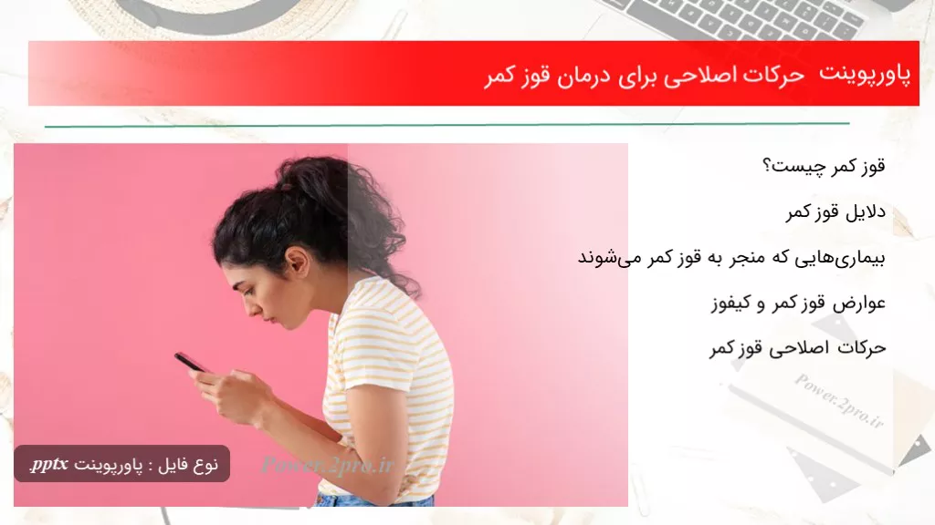 حرکات اصلاحی برای درمان قوز کمر