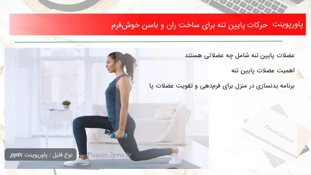 دانلود پاورپوینت حرکات پایین تنه به منظور ساخت ران و باسن خوش‌فرم - کد111942