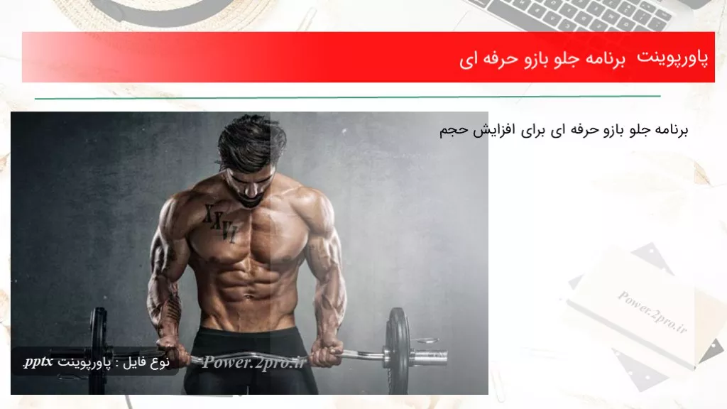 برنامه جلو بازو حرفه ای