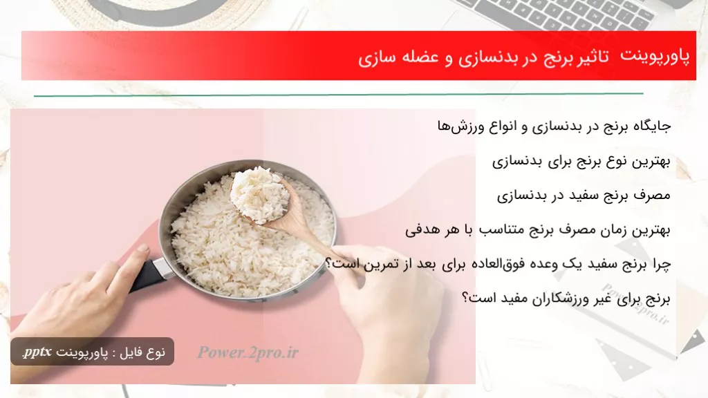 تاثیر برنج در بدنسازی و عضله سازی