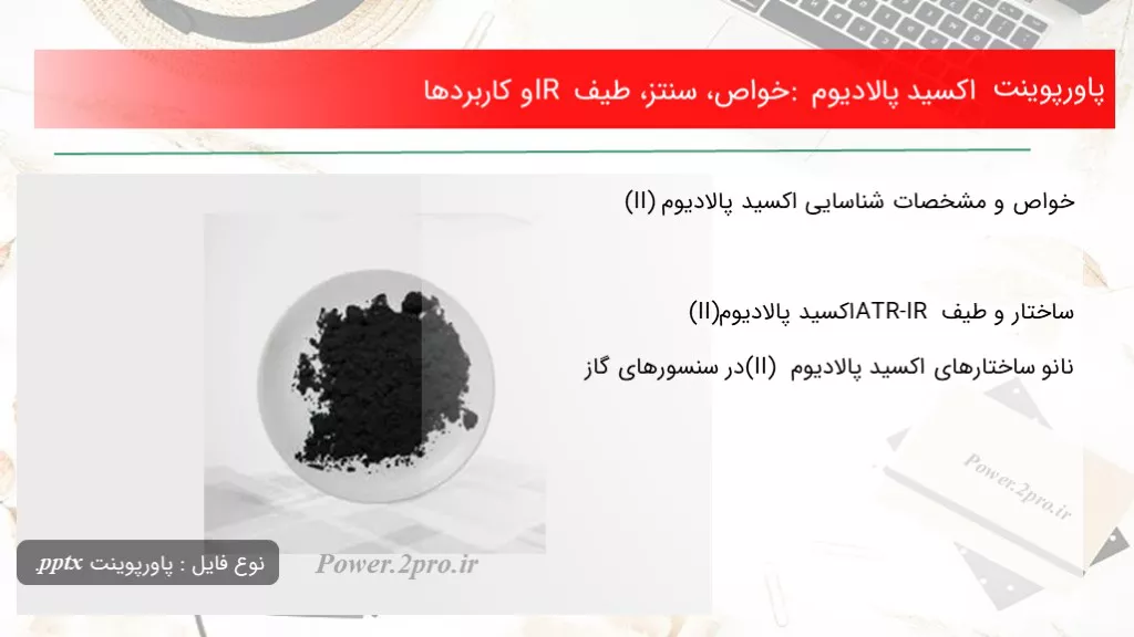 دانلود پاورپوینت تغییر رنگ ادرار - کد112036