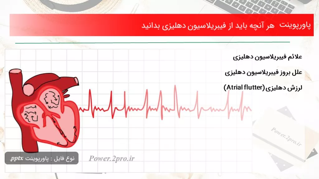 دانلود پاورپوینت هر آنچه باید از فیبریلاسیون دهلیزی بدانید - کد112137