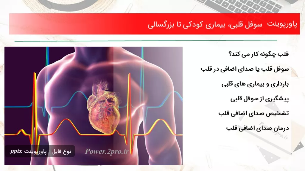 دانلود پاورپوینت سوفل قلبی، بیماری کودکی تا بزرگسالی - کد112167