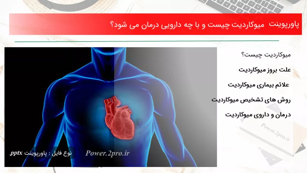 میوکاردیت چیست و با چه دارویی درمان می شود؟