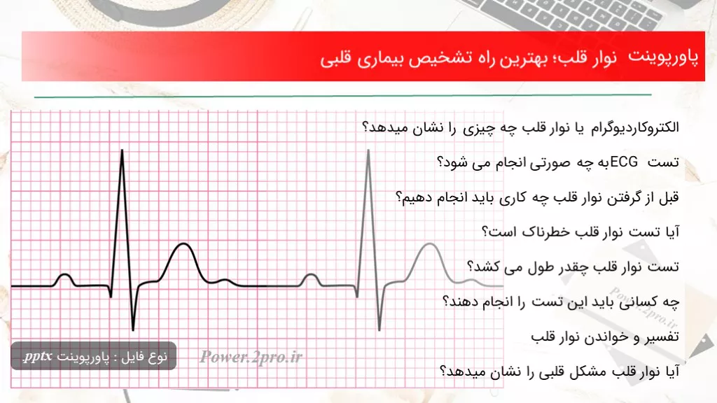 نوار قلب؛ بهترین راه تشخیص بیماری قلبی