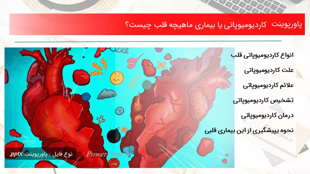 دانلود پاورپوینت کاردیومیوپاتی یا بیماری ماهیچه قلب چه چیزی است ؟ - کد112222