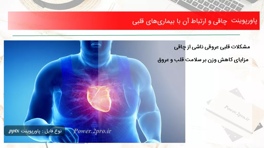 چاقی و ارتباط آن با بیماری‌های قلبی