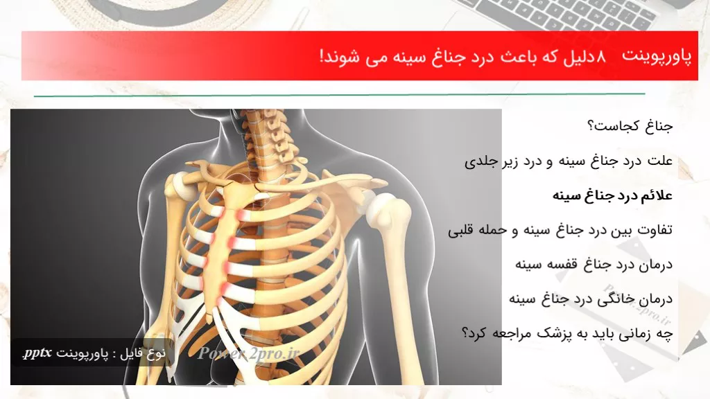 دانلود پاورپوینت 8 دلیل که  علت درد جناغ سینه می شوند! - کد112255