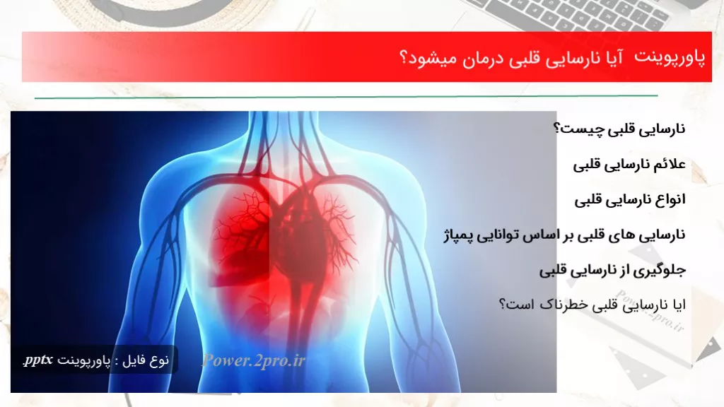 دانلود پاورپوینت آیا نارسایی قلبی درمان میشود؟ - کد112256