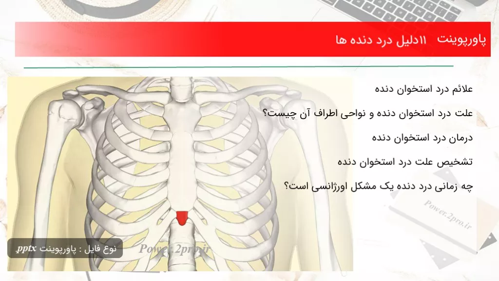 دانلود پاورپوینت 11 دلیل درد دنده ها - کد112260