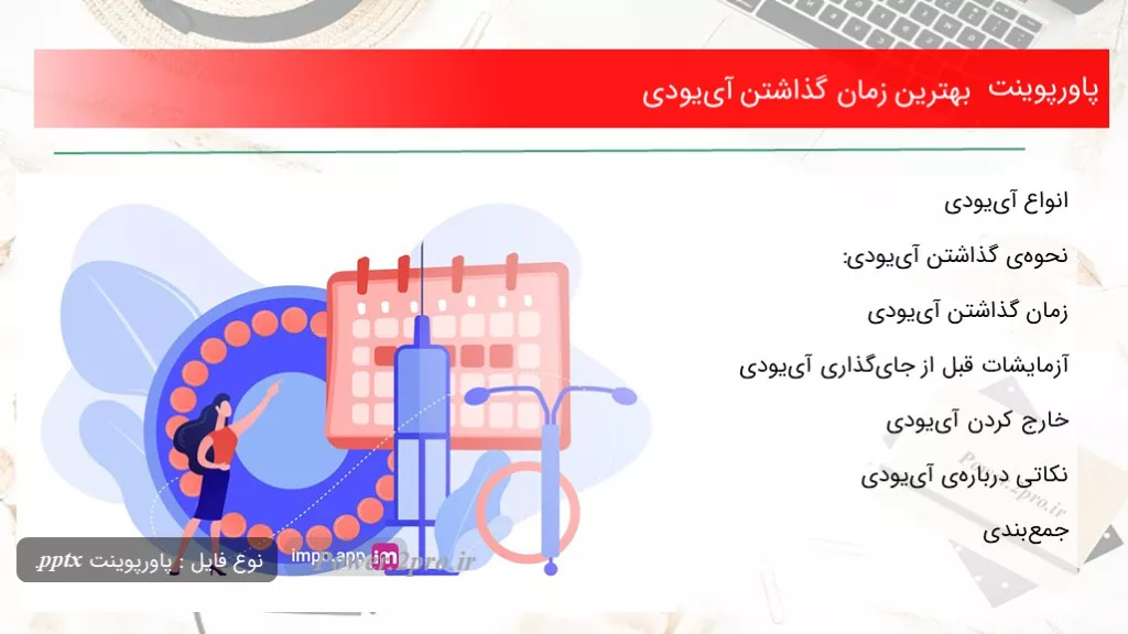 دانلود پاورپوینت بهترین زمان گذاشتن آی‌یودی - کد112318