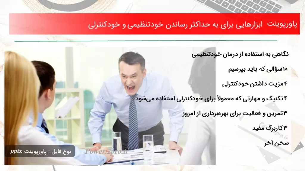 ابزارهایی برای به حداکثر رساندن خودتنظیمی و خودکنترلی