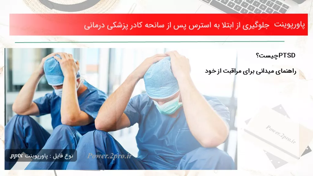 دانلود پاورپوینت جلوگیری از ابتلا به استرس پس از سانحه کادر پزشکی درمانی - کد112379