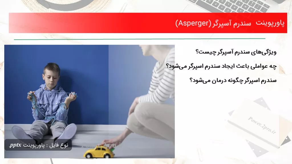 دانلود پاورپوینت سندرم آسپرگر (Asperger) - کد112399