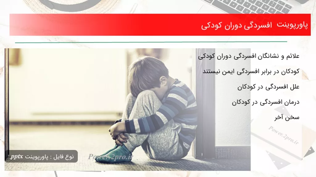 دانلود پاورپوینت افسردگی دوران کودکی - کد112411