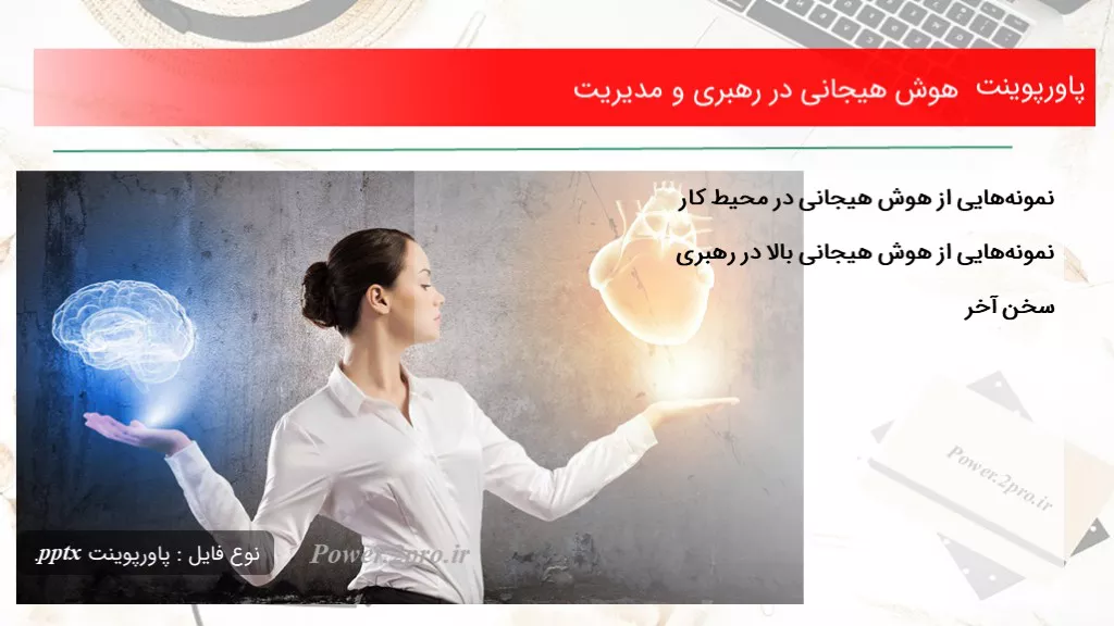 هوش هیجانی در رهبری و مدیریت