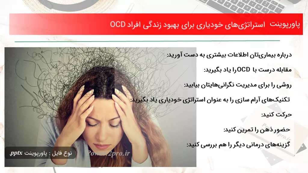 دانلود پاورپوینت استراتژی‌های خودیاری  به منظور بهبود زندگی افراد OCD - کد112437