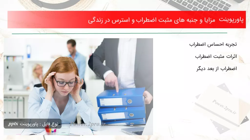 دانلود پاورپوینت مزایا و جنبه های مثبت اضطراب و استرس در زندگی - کد112443