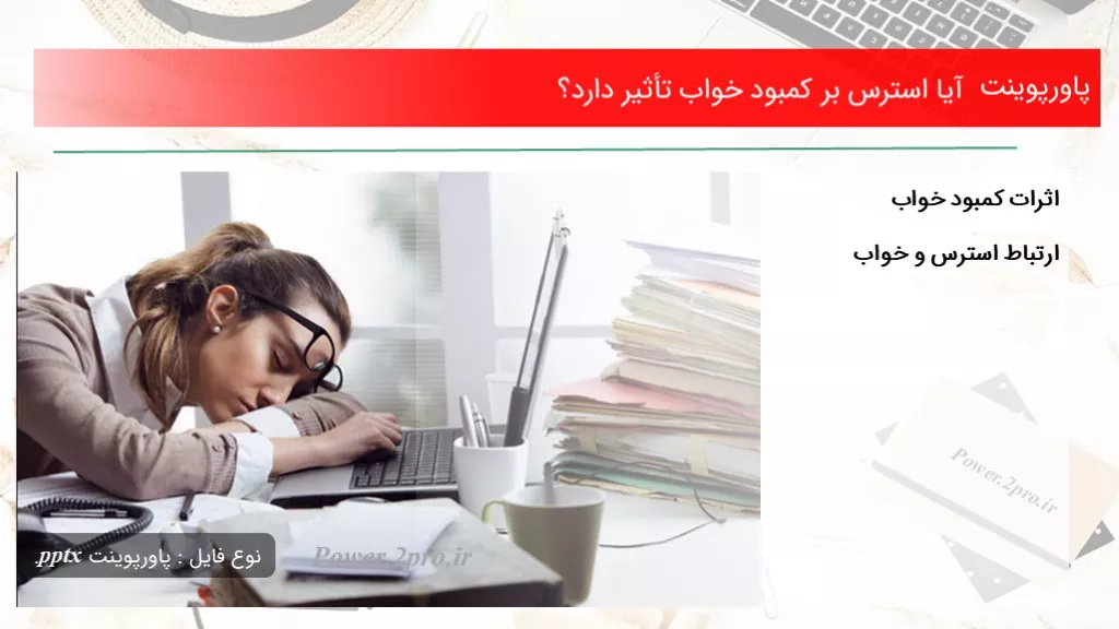 دانلود پاورپوینت آیا استرس بر کمبود خواب تأثیر دارد؟ - کد112451