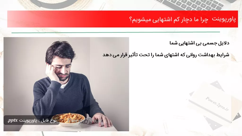 دانلود پاورپوینت چرا ما دچار کم اشتهایی میشویم؟  - کد112491