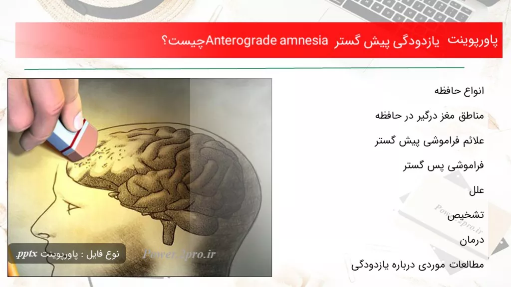 دانلود پاورپوینت یازدودگی پیش گستر Anterograde amnesia چه چیزی است ؟  - کد112526