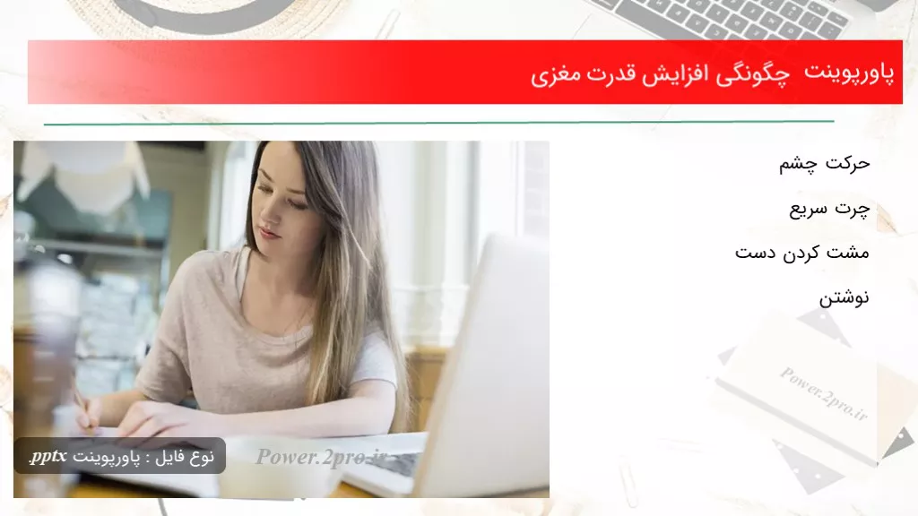 دانلود پاورپوینت نحوی افزایش قدرت مغزی  - کد112529