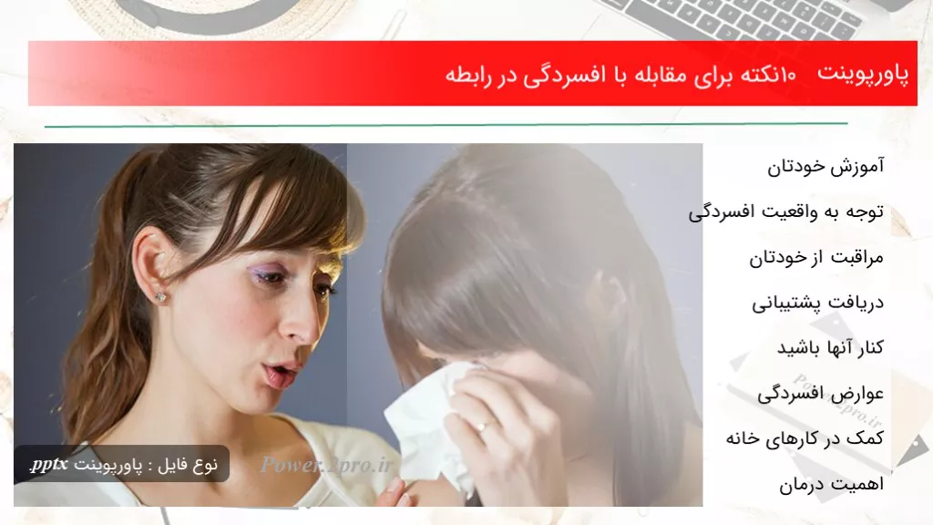 دانلود پاورپوینت 10 نکته  به منظور مقابله با افسردگی در رابطه  - کد112555