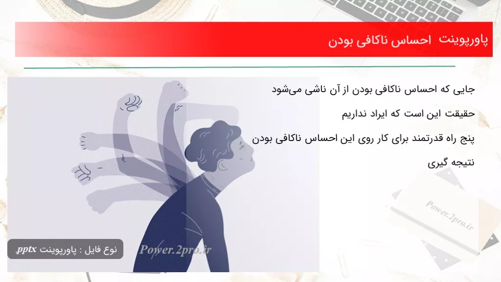 دانلود پاورپوینت احساس ناکافی بودن  - کد112559