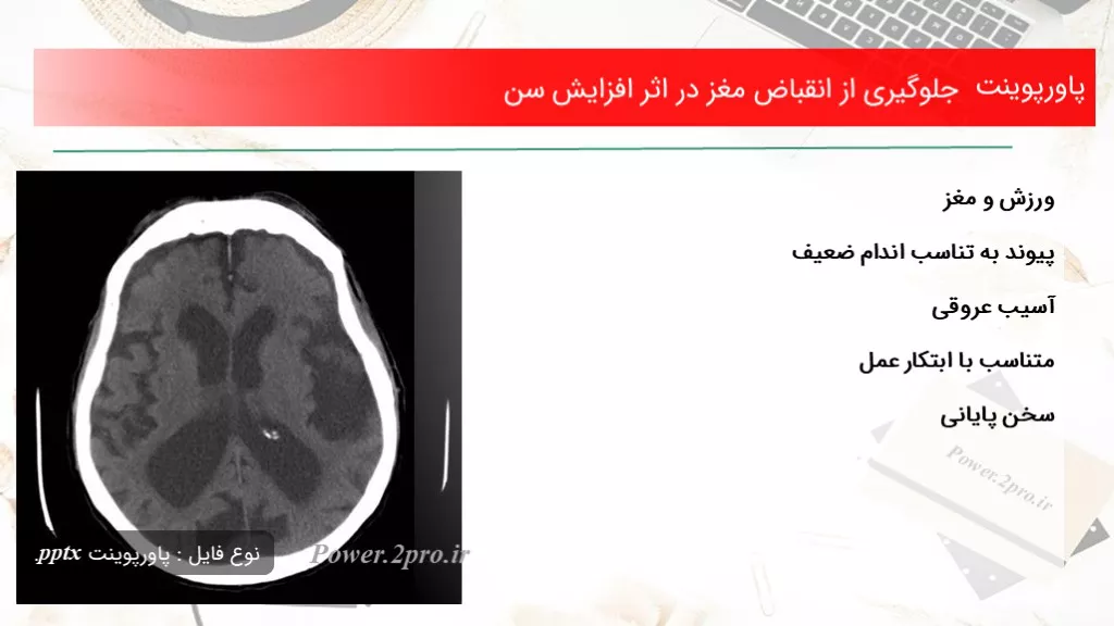 دانلود پاورپوینت جلوگیری از انقباض مغز در تاثیر  افزایش سن  - کد112566